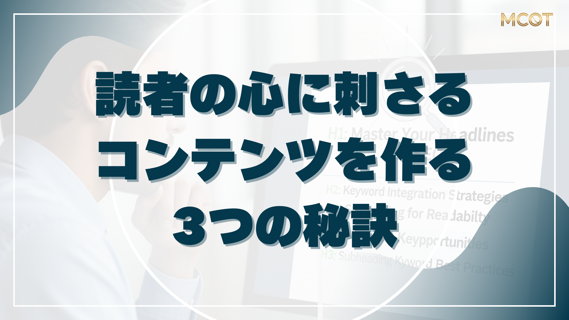 読者の心に刺さる コンテンツ