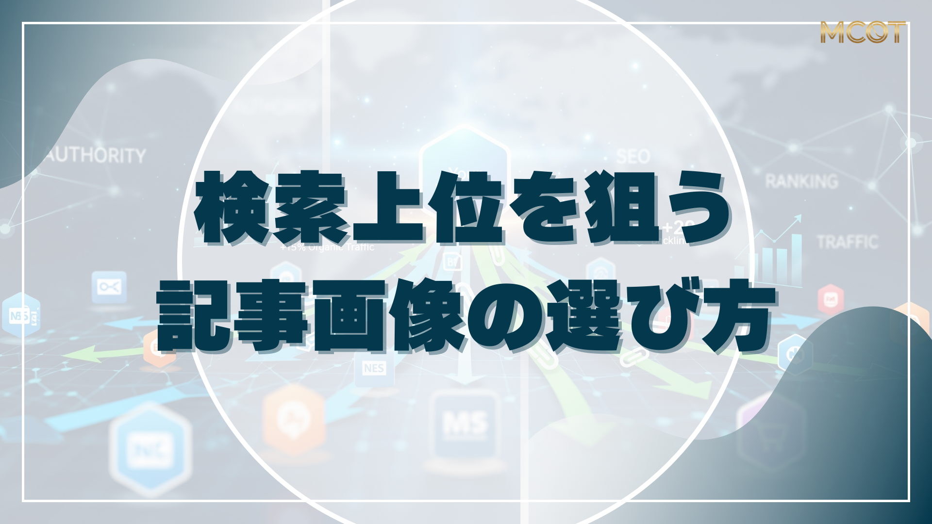 検索上位を狙う記事画像の選び方