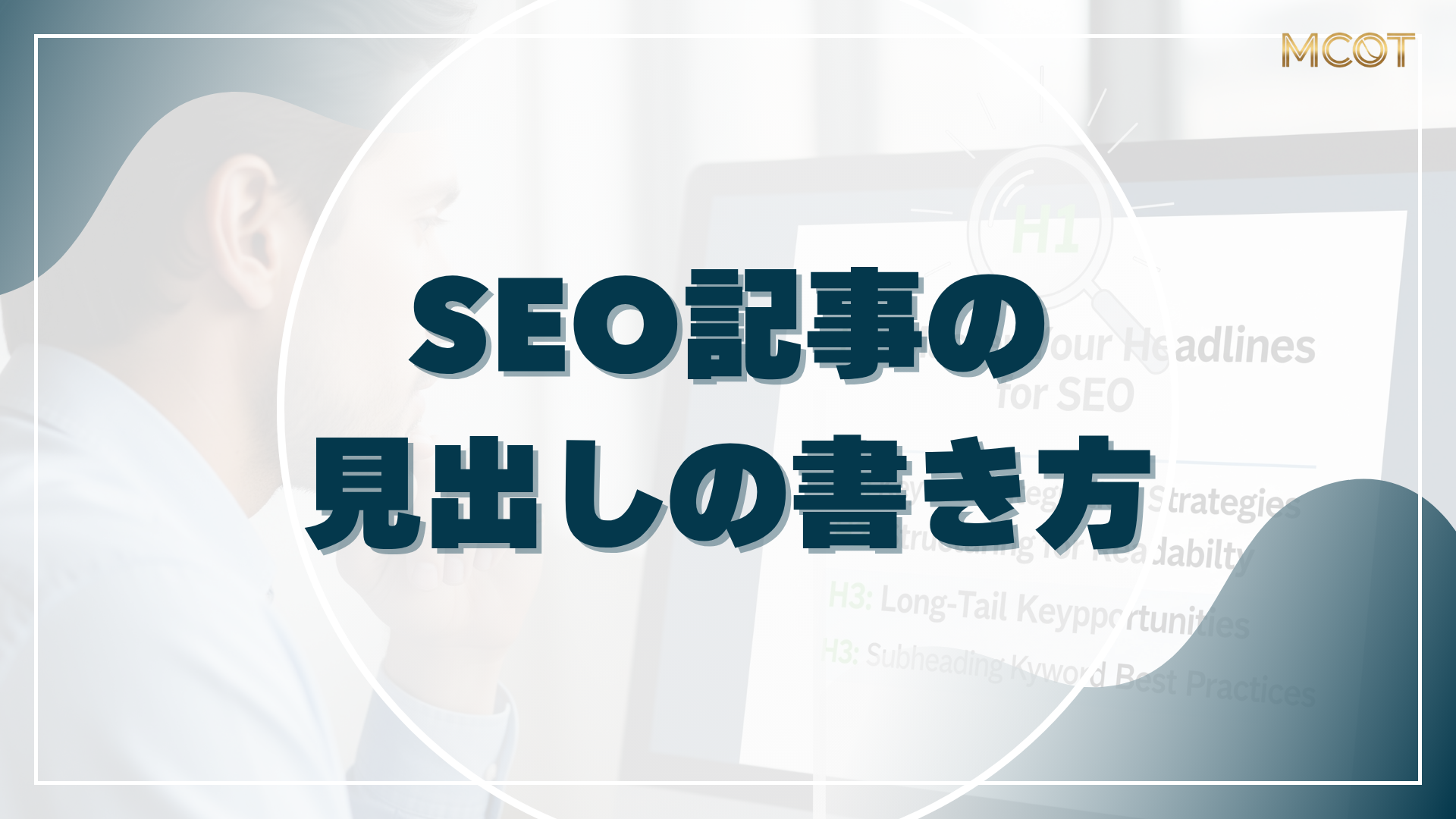 SEOの見出しの書き方