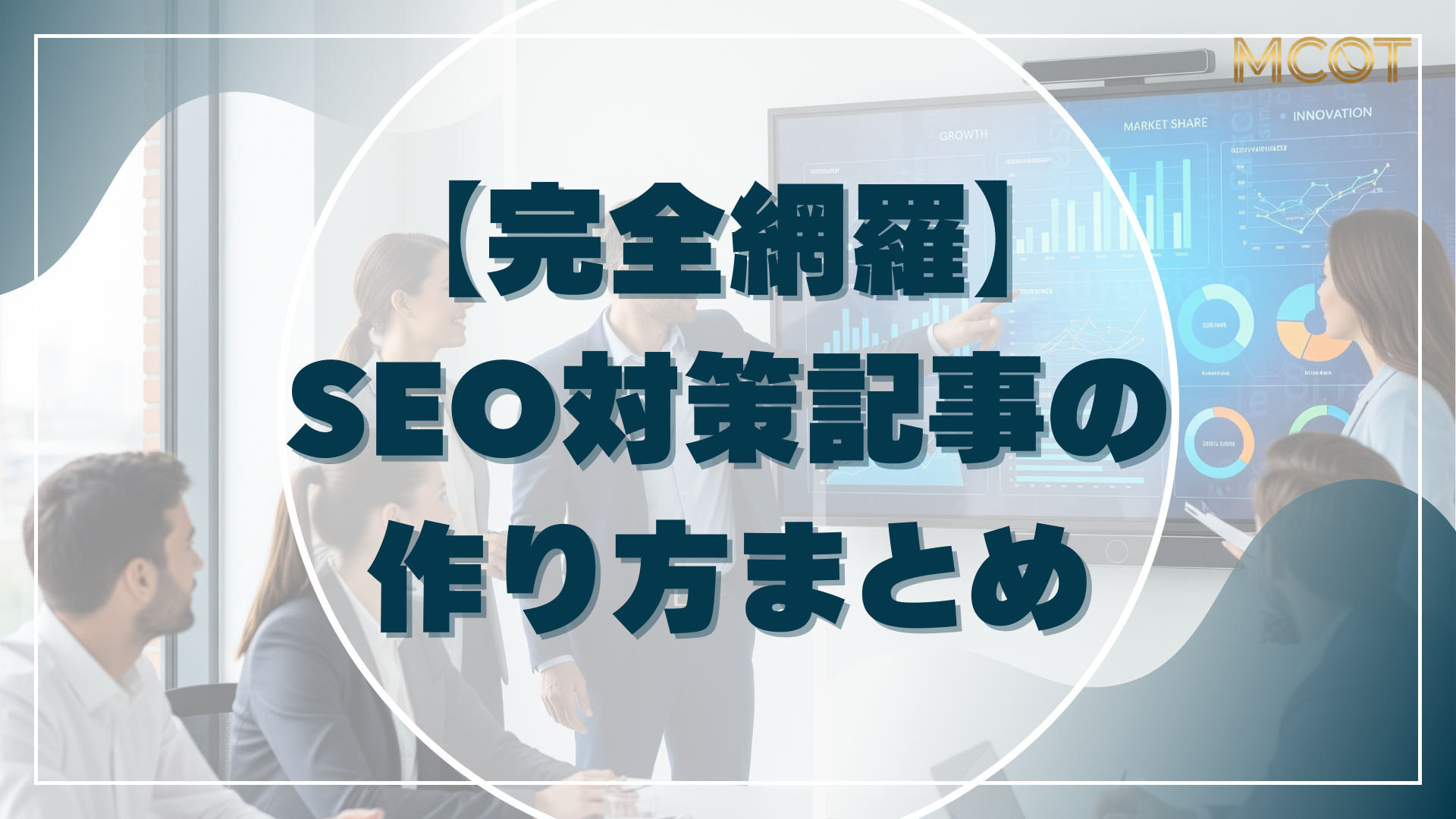 SEO対策記事の作り方まとめ