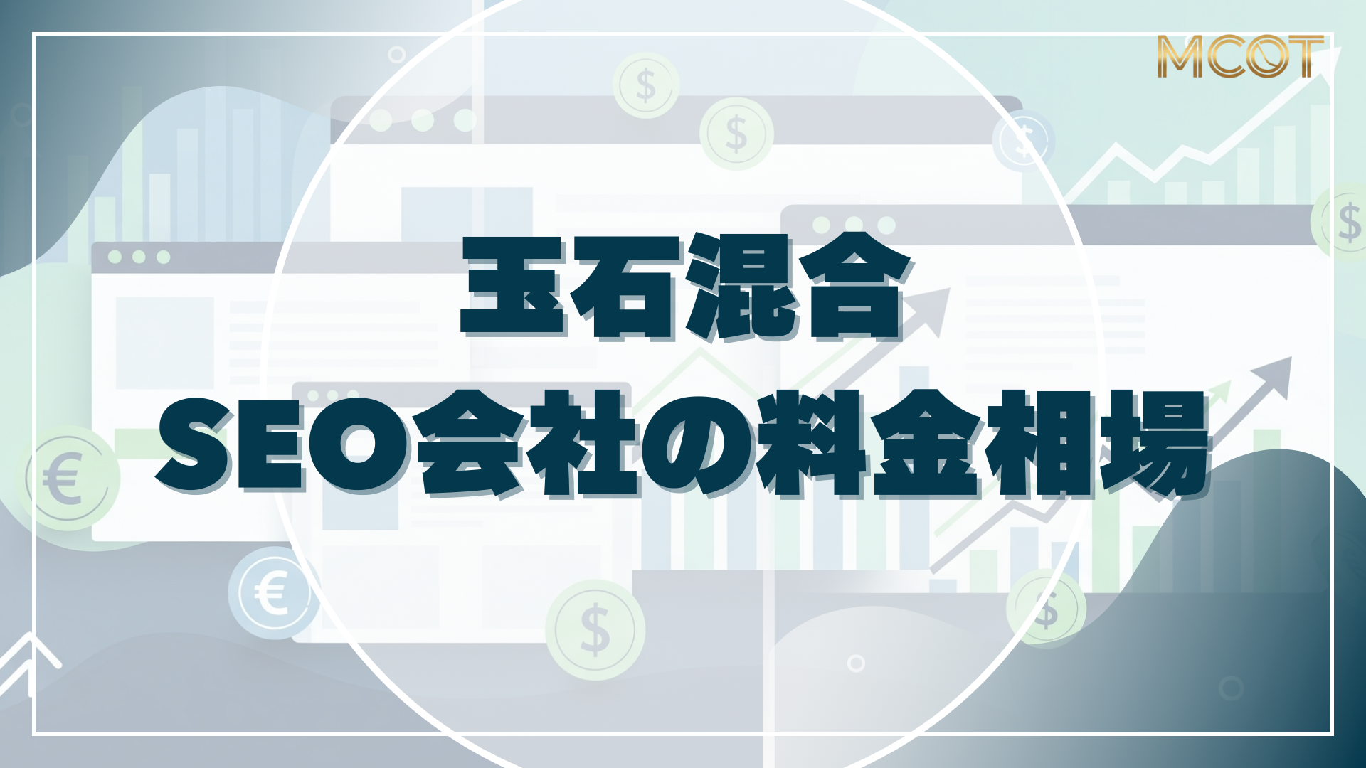 SEO 会社 料金