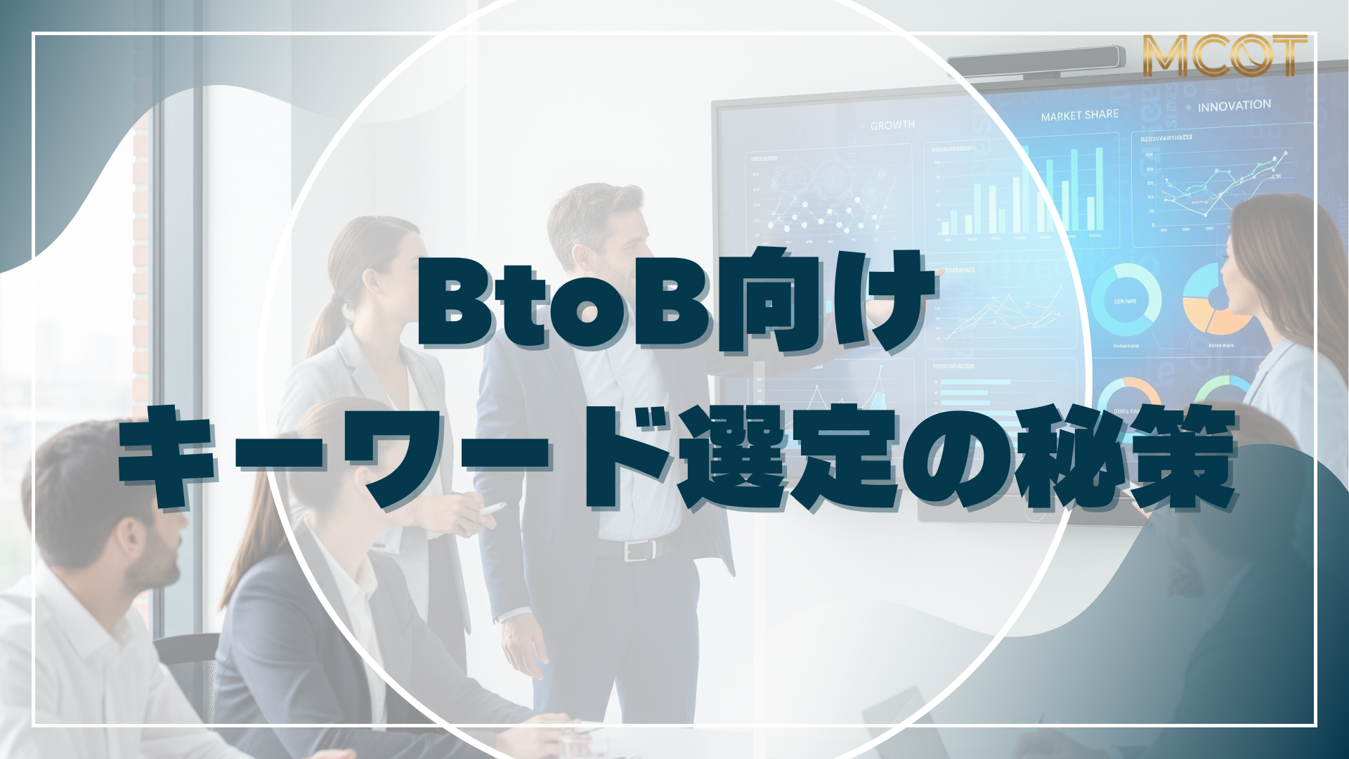キーワード選定 BtoB