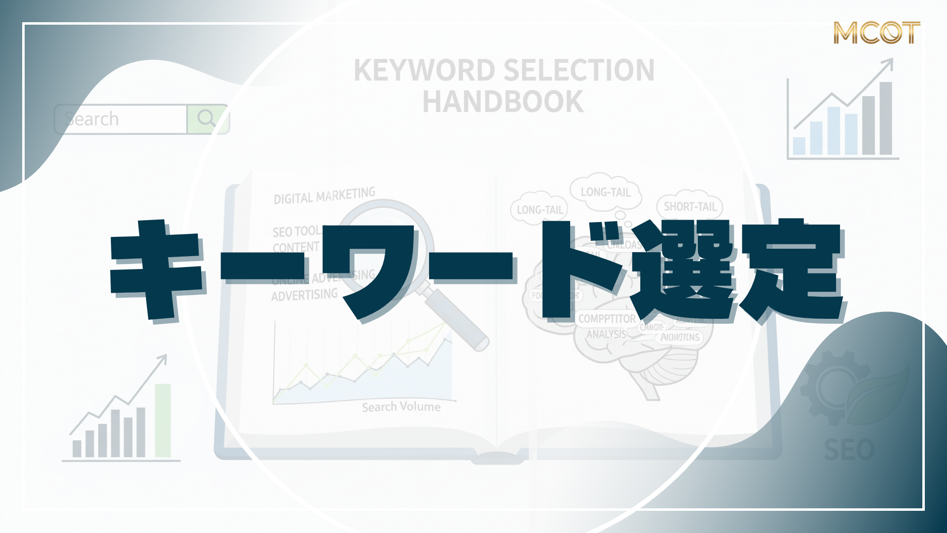 SEOキーワード選定