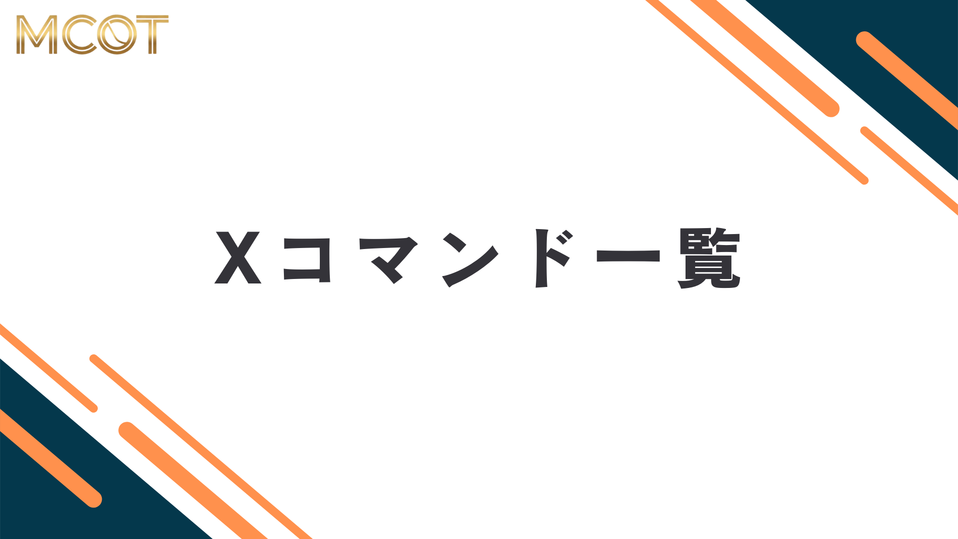 Xのコマンド一覧