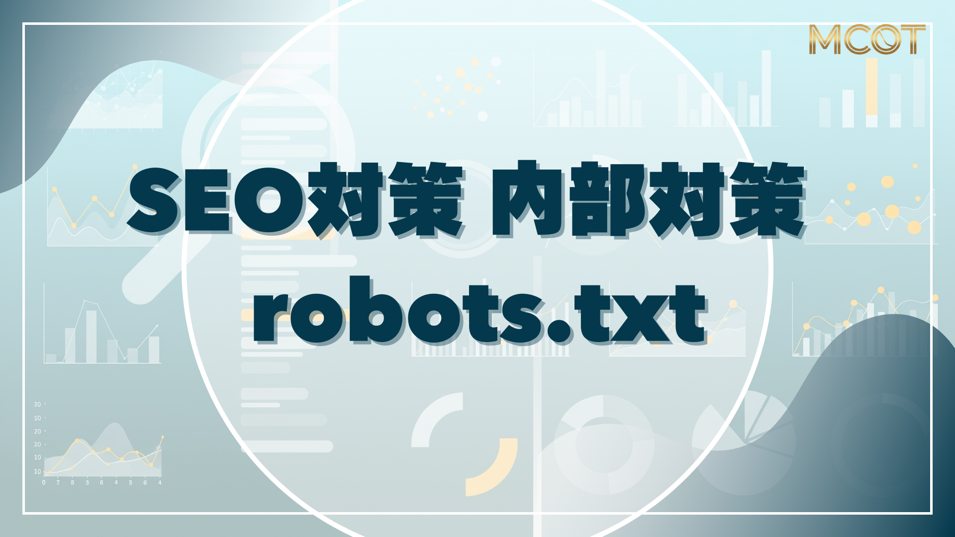 SEO 対策 内部対策 robots.txt