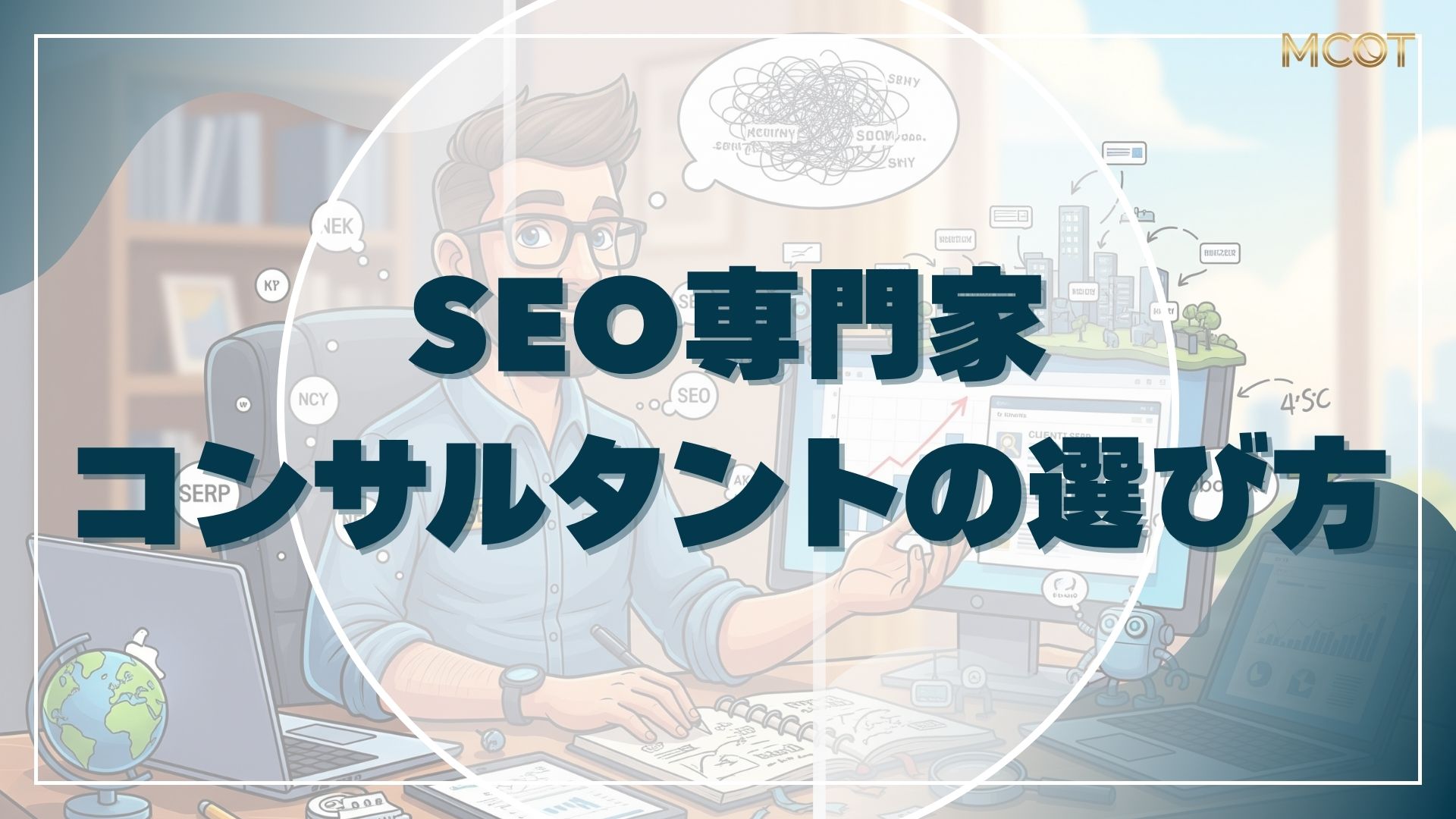 SEOコンサルタント