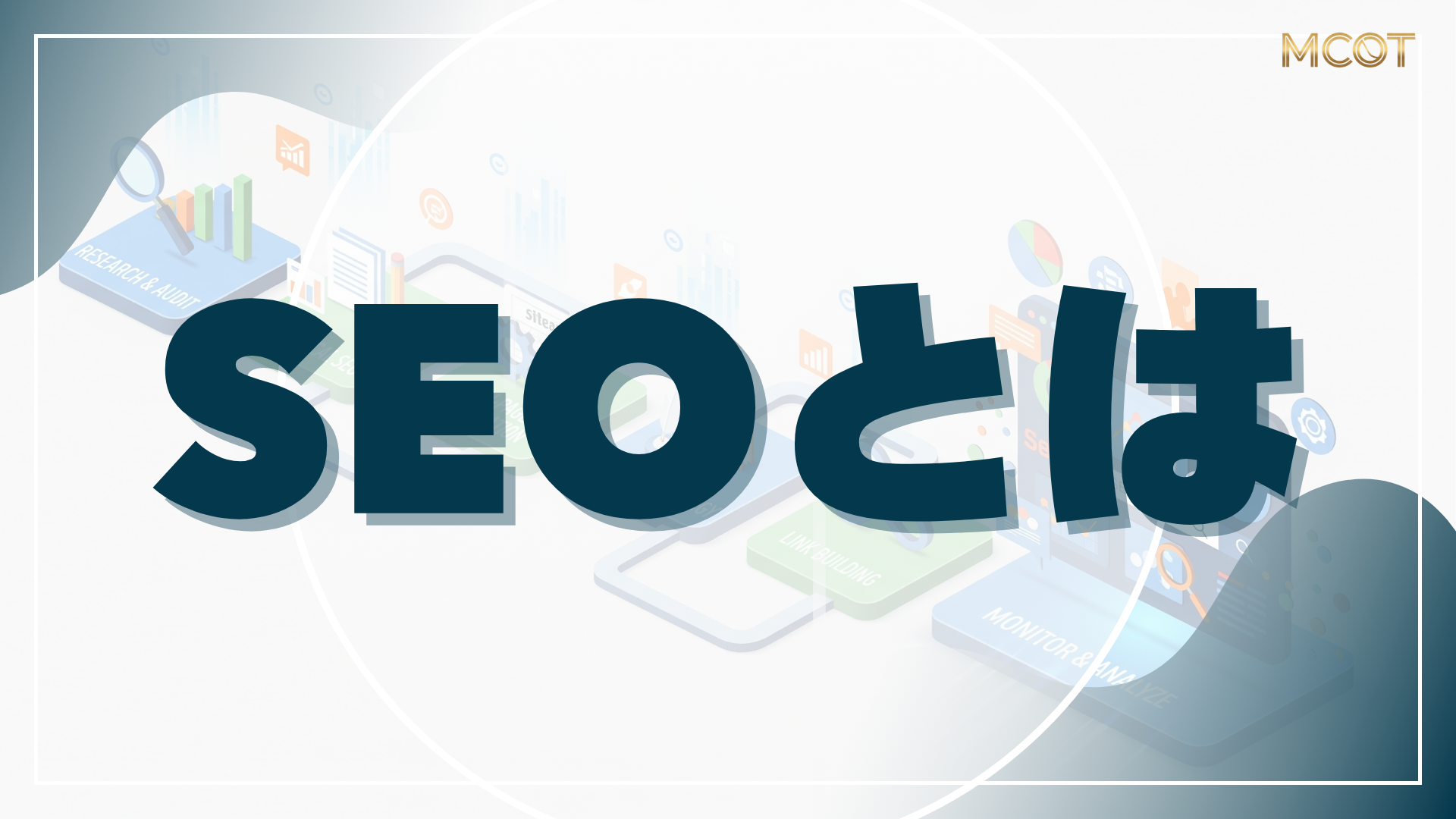 SEOの基礎知識をご提供いたします