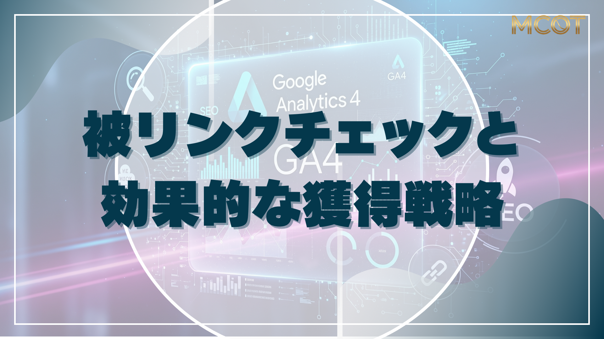 被リンクチェック