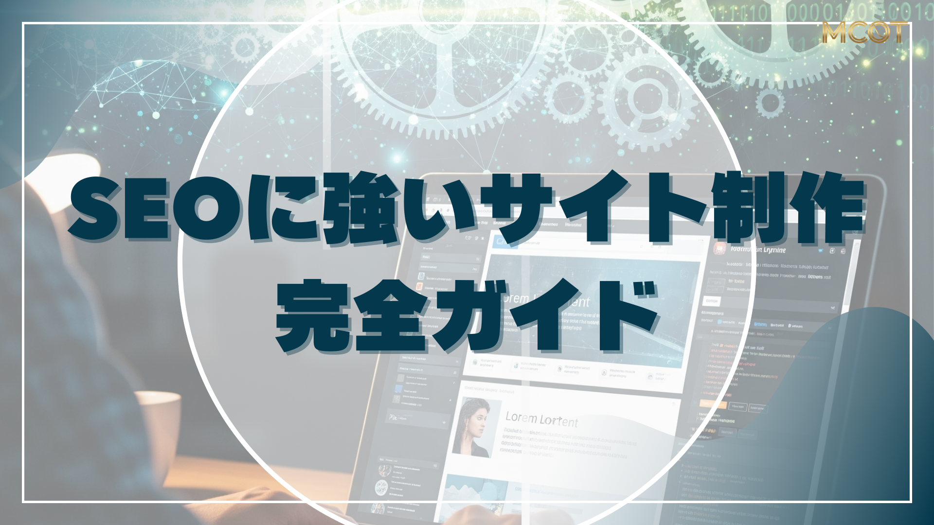 SEO 対策 サイト制作