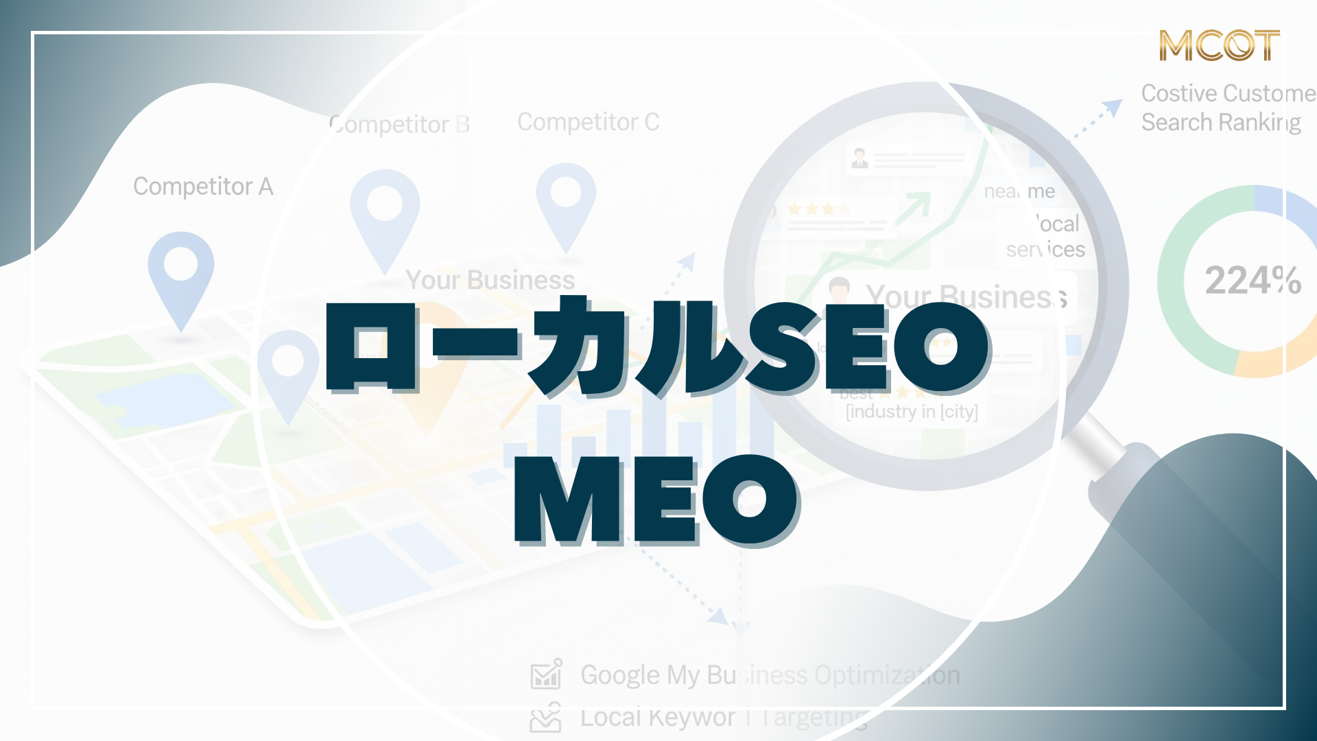 ローカルSEO