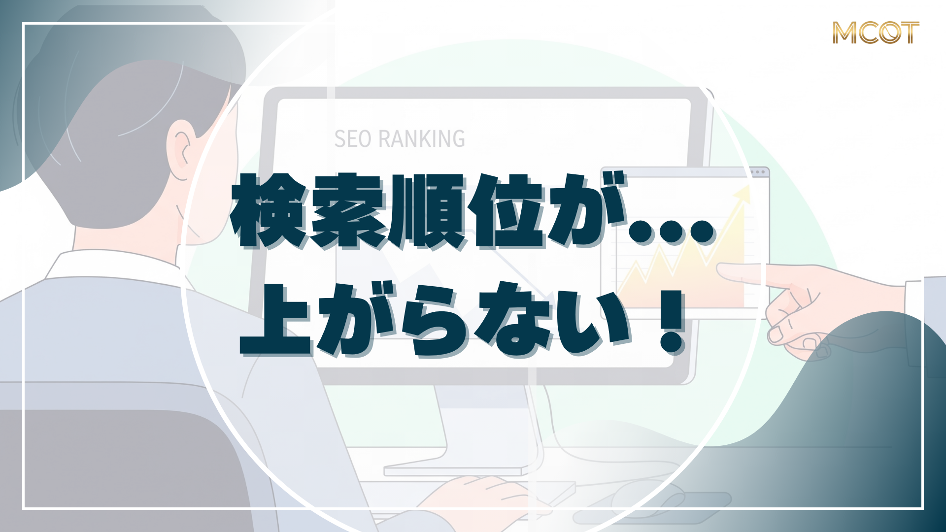 検索順位が上がらない