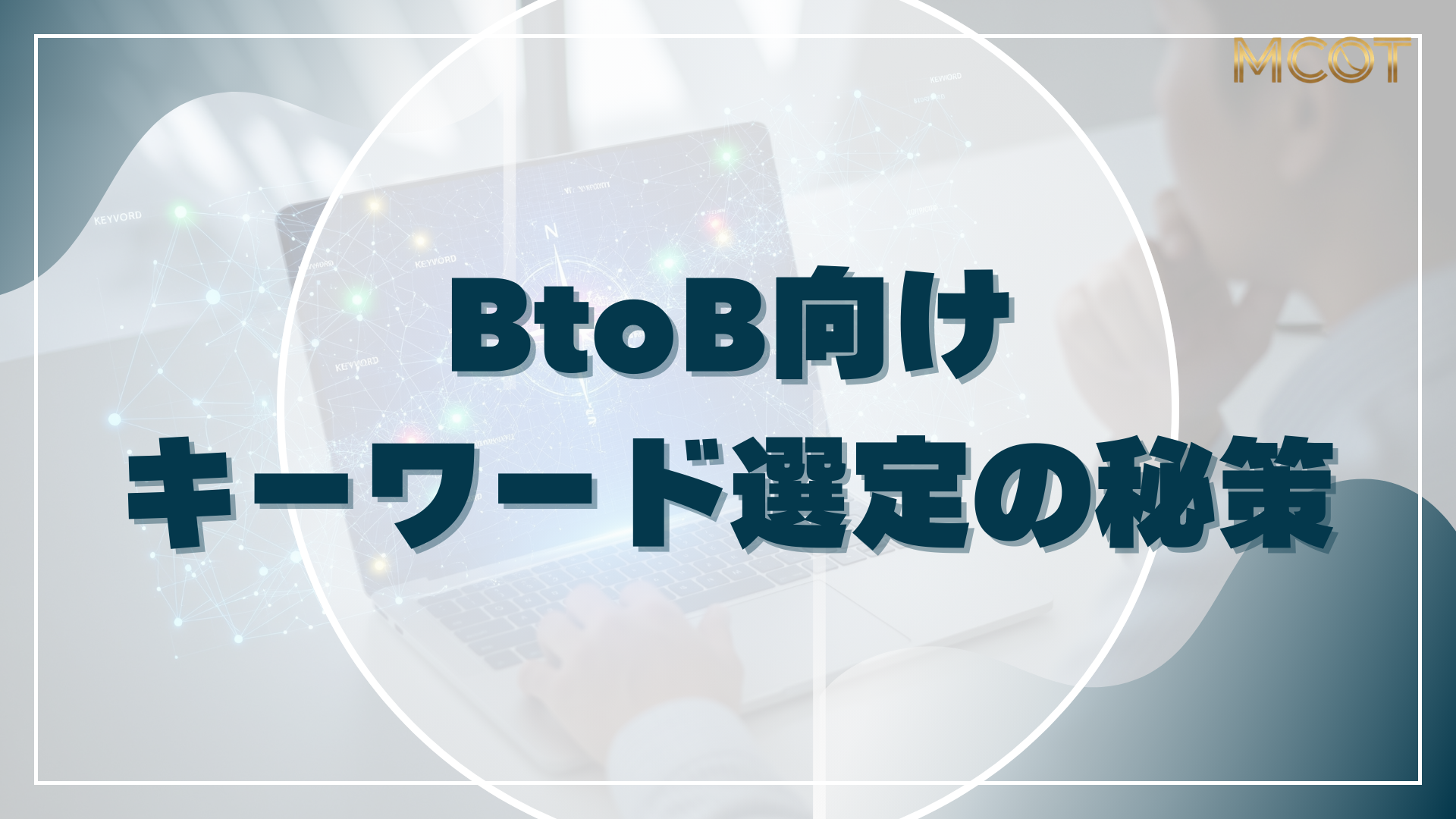 キーワード選定 ECサイト