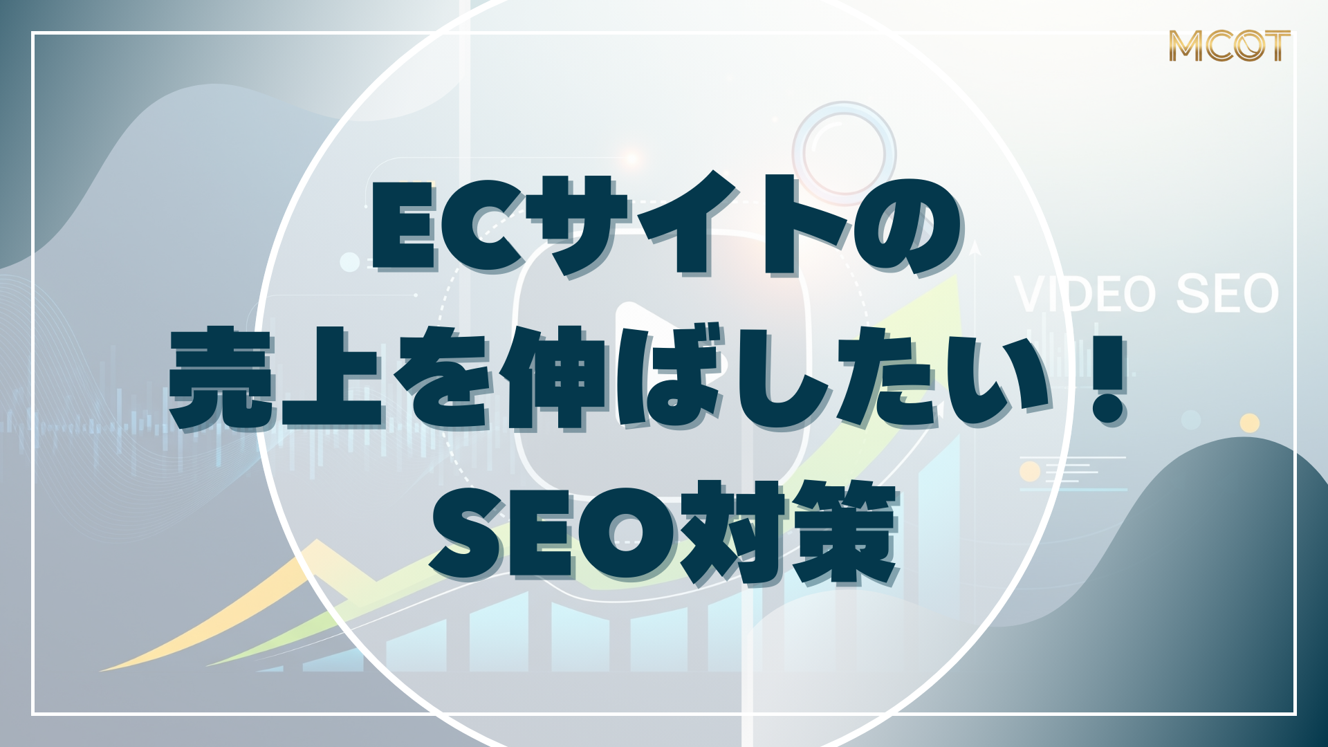 SEO 対策 ECサイト
