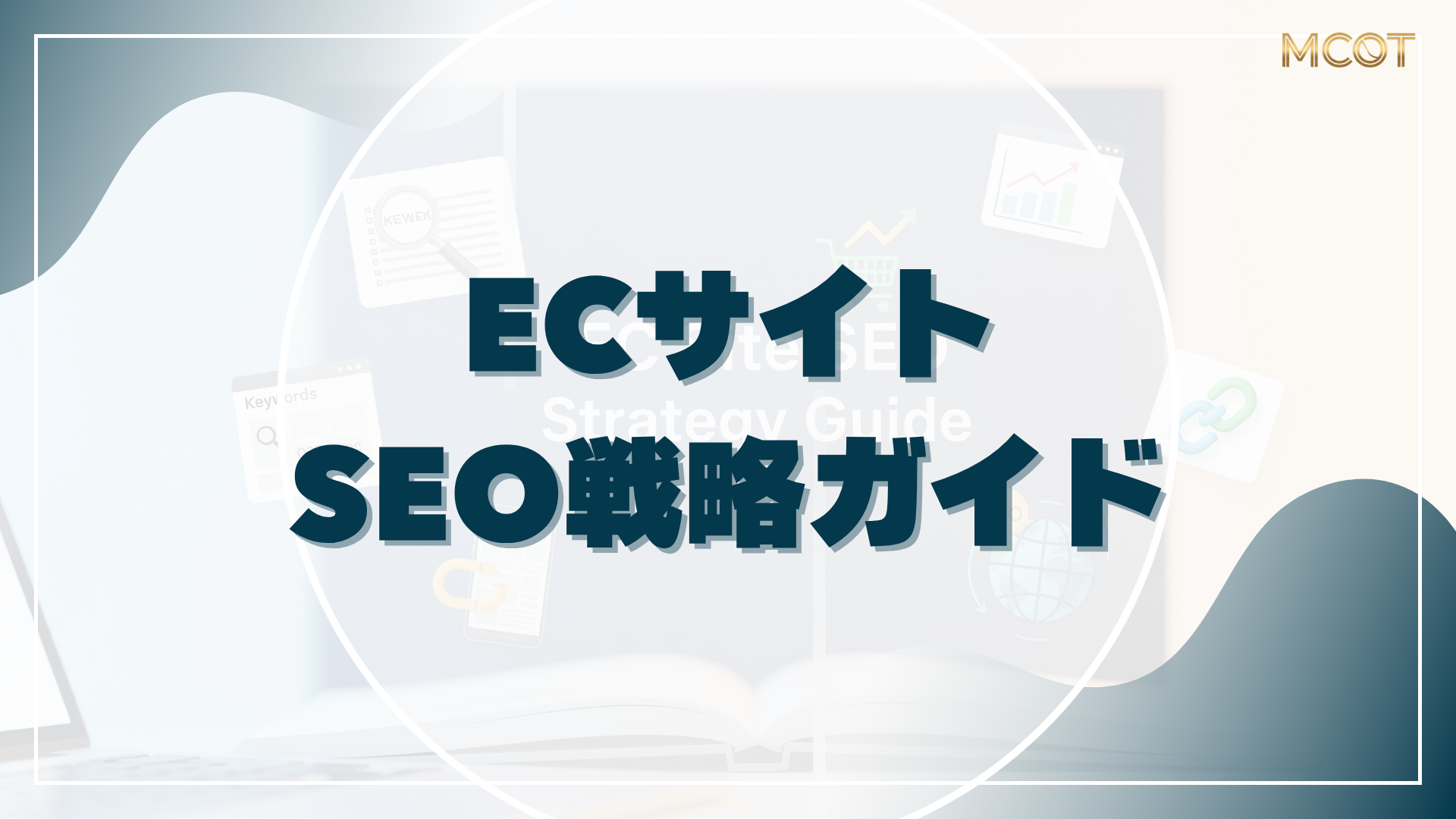 ECサイトSEO