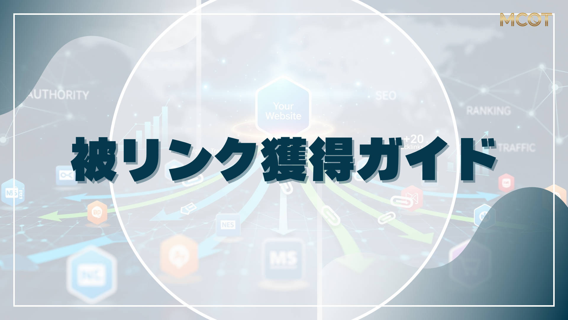 被リンク獲得ガイド