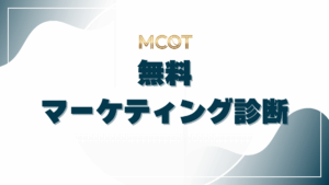 無料マーケティング診断