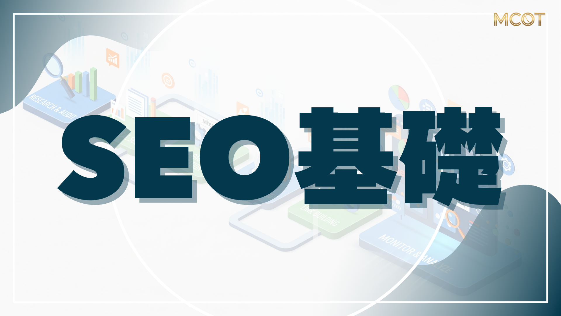 SEO基礎