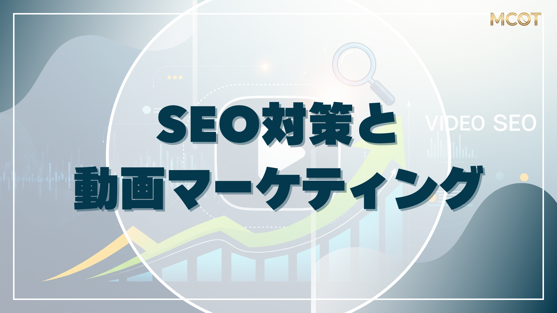 SEO 対策 動画