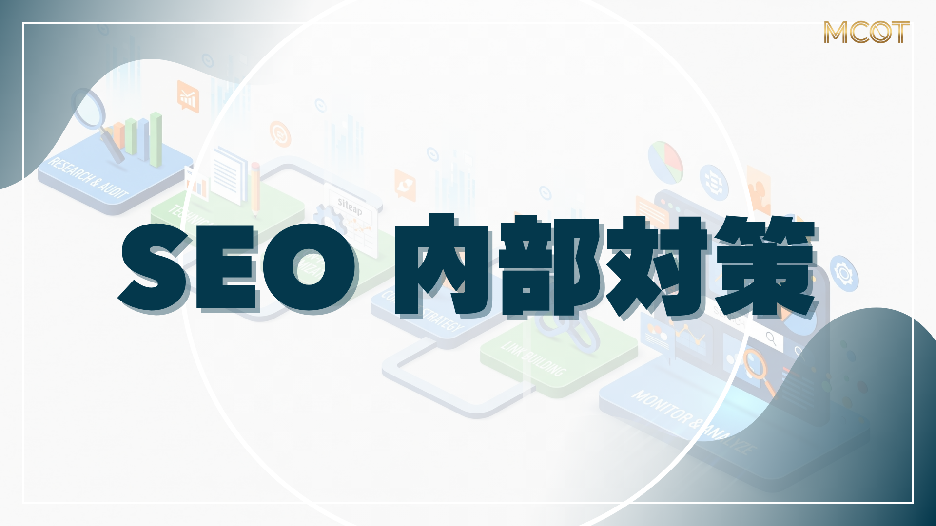 SEO 内部対策