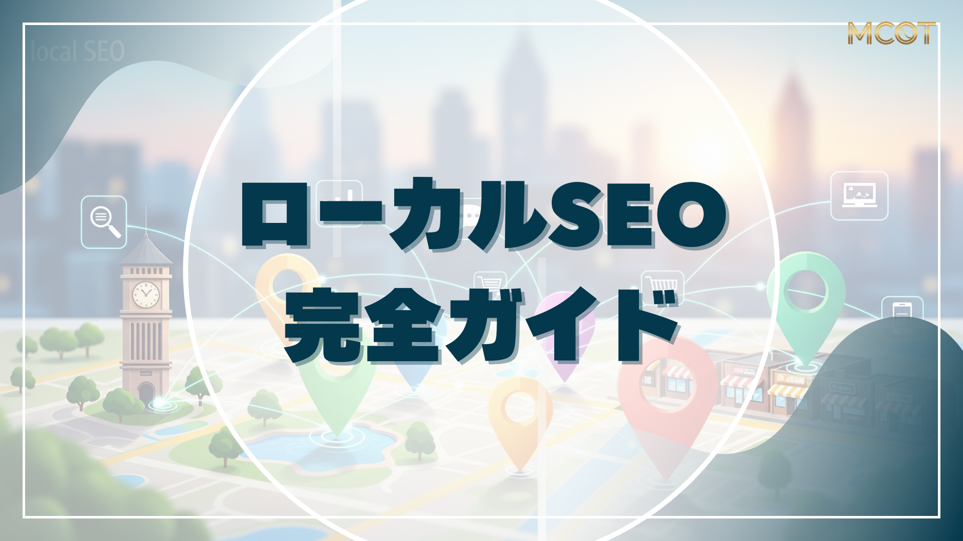 SEO 対策 ローカル