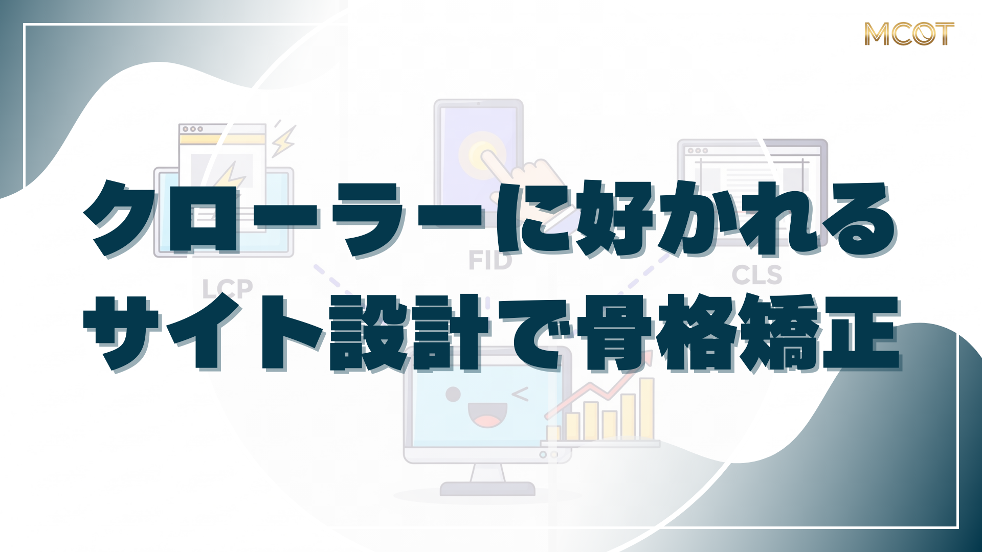 「サイト構造」