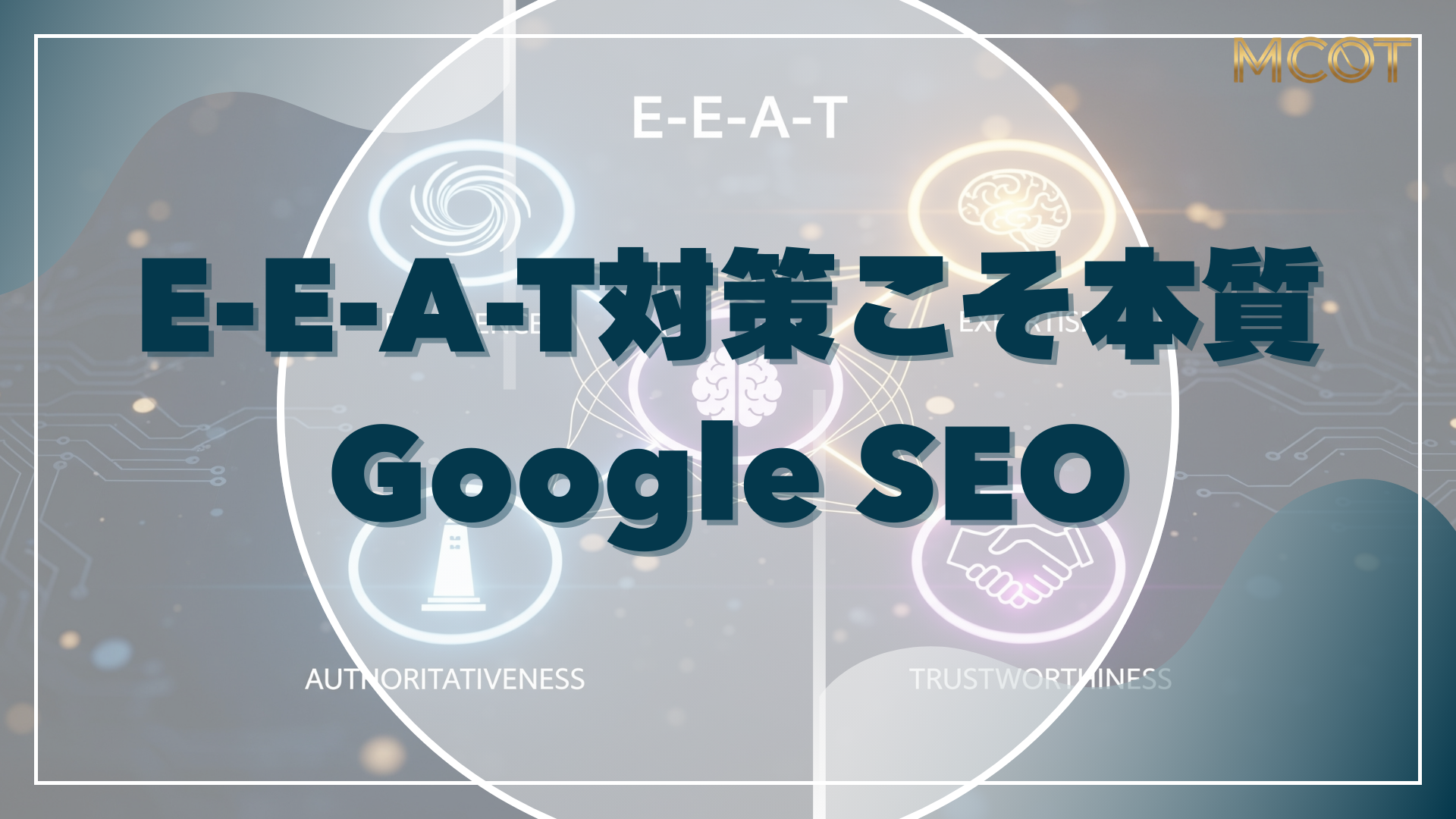 E-E-A-T 対策