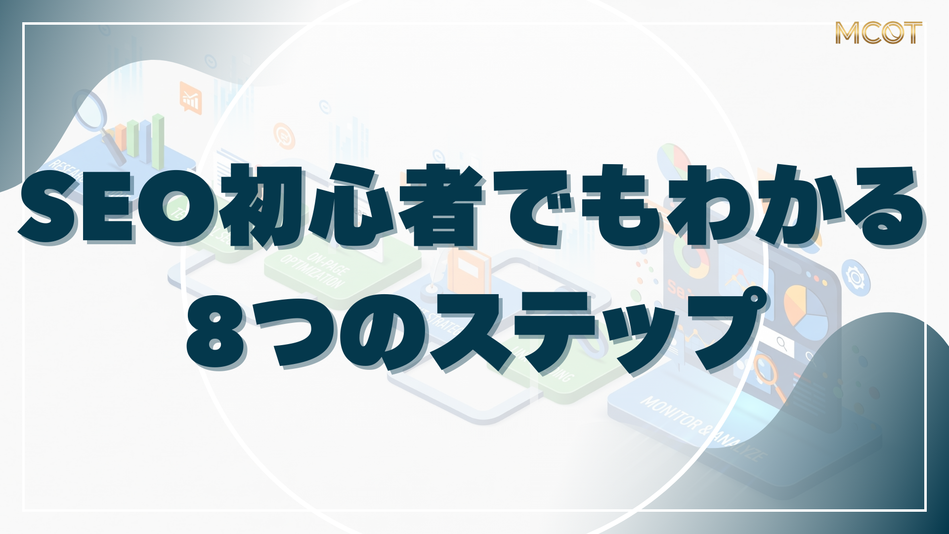 SEO初心者でもわかる 8つのステップ