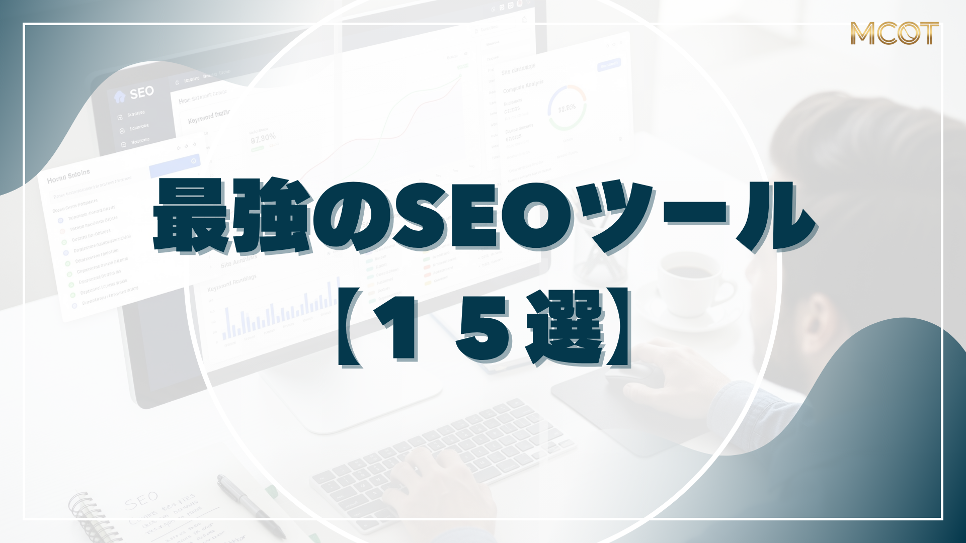 SEOツール１５選