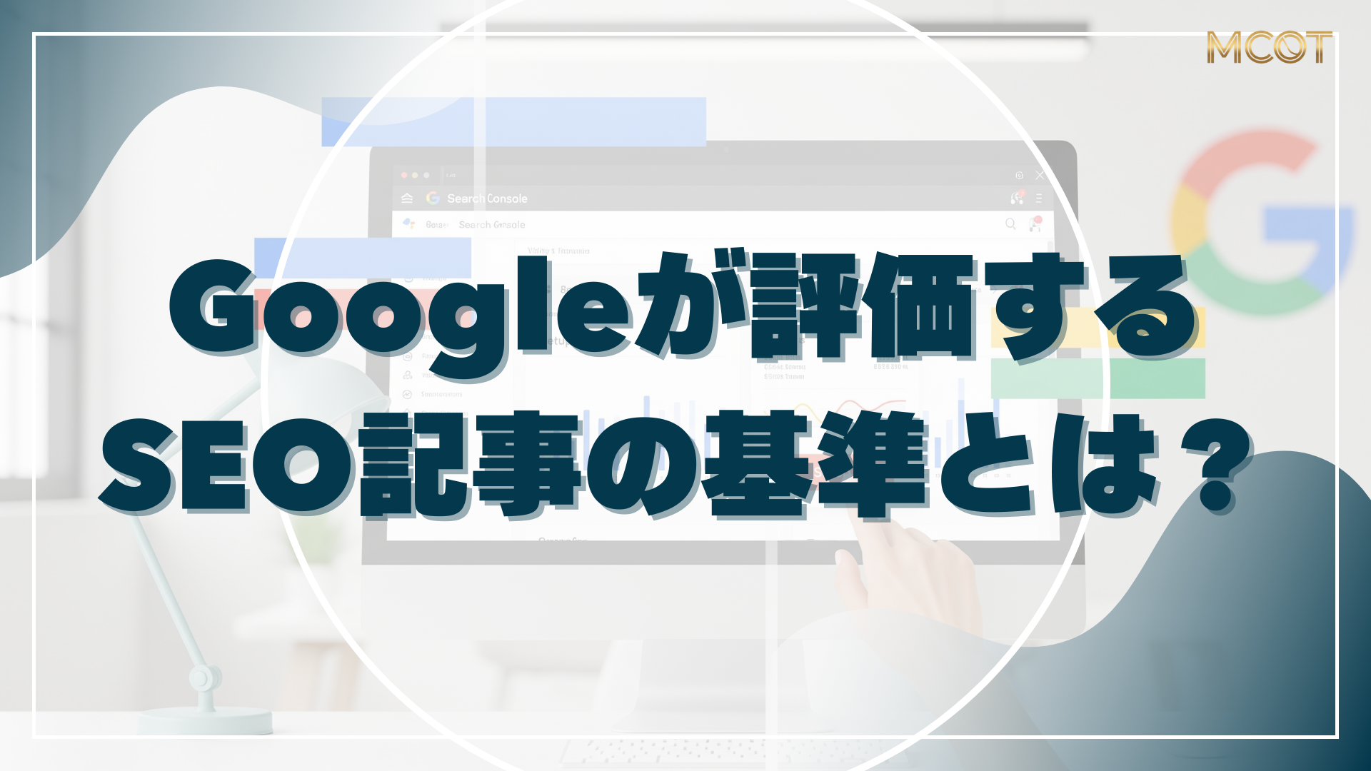 Googleが評価する SEO記事の基準とは？