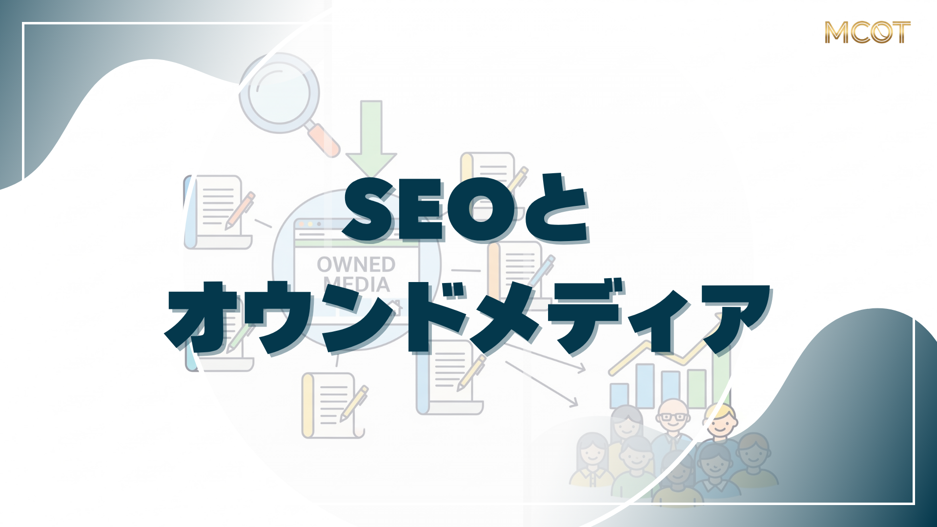 オウンドメディアSEO
