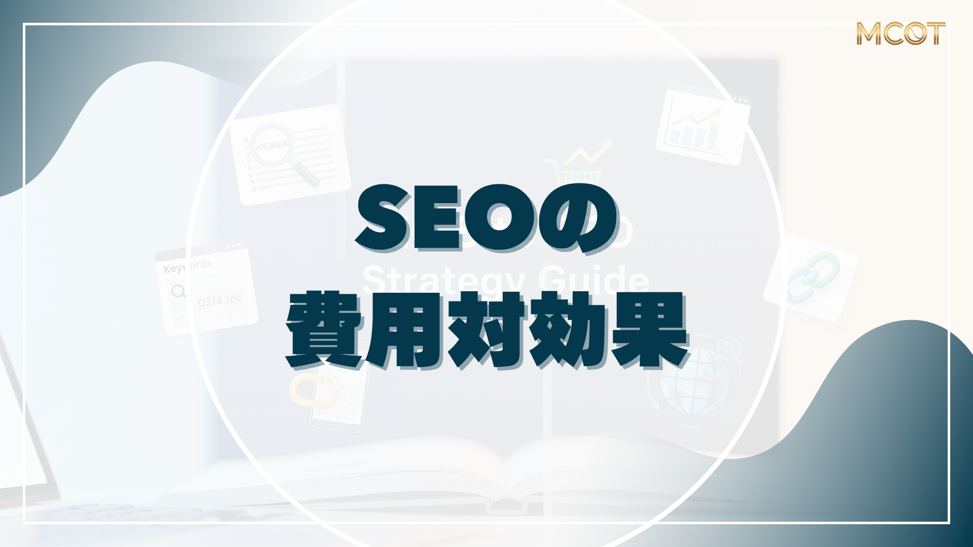 SEOの費用対効果