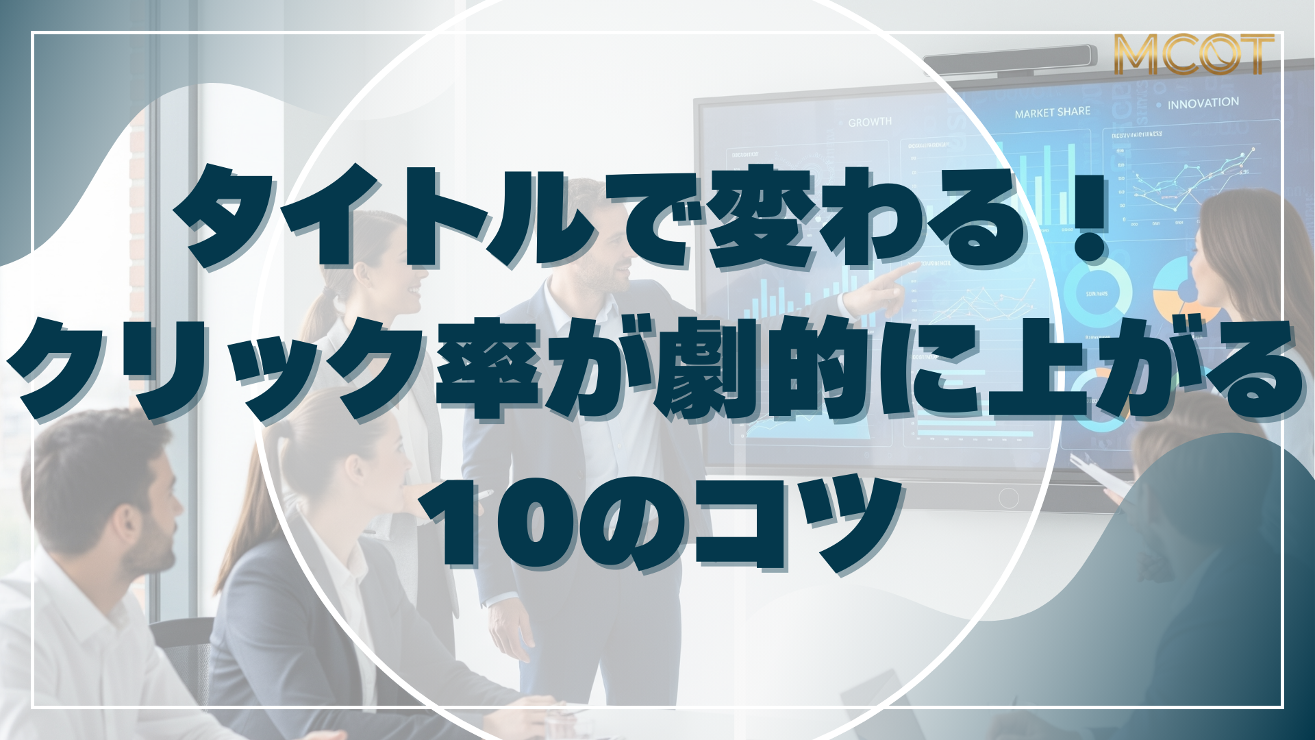 タイトルで変わる！ クリック率が劇的に上がる 10のコツ