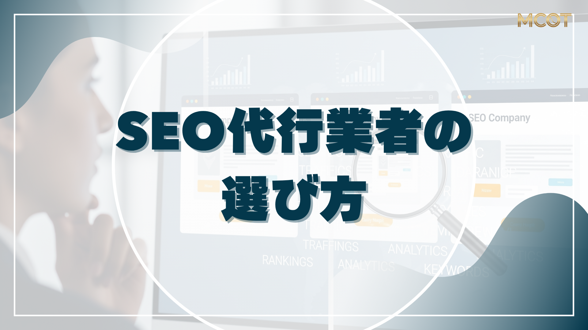 SEO代行業者の選び方