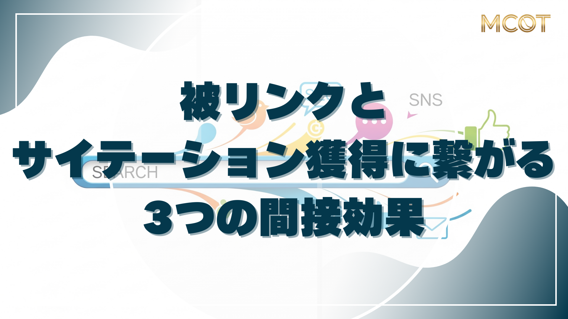 被リンクと サイテーション獲得