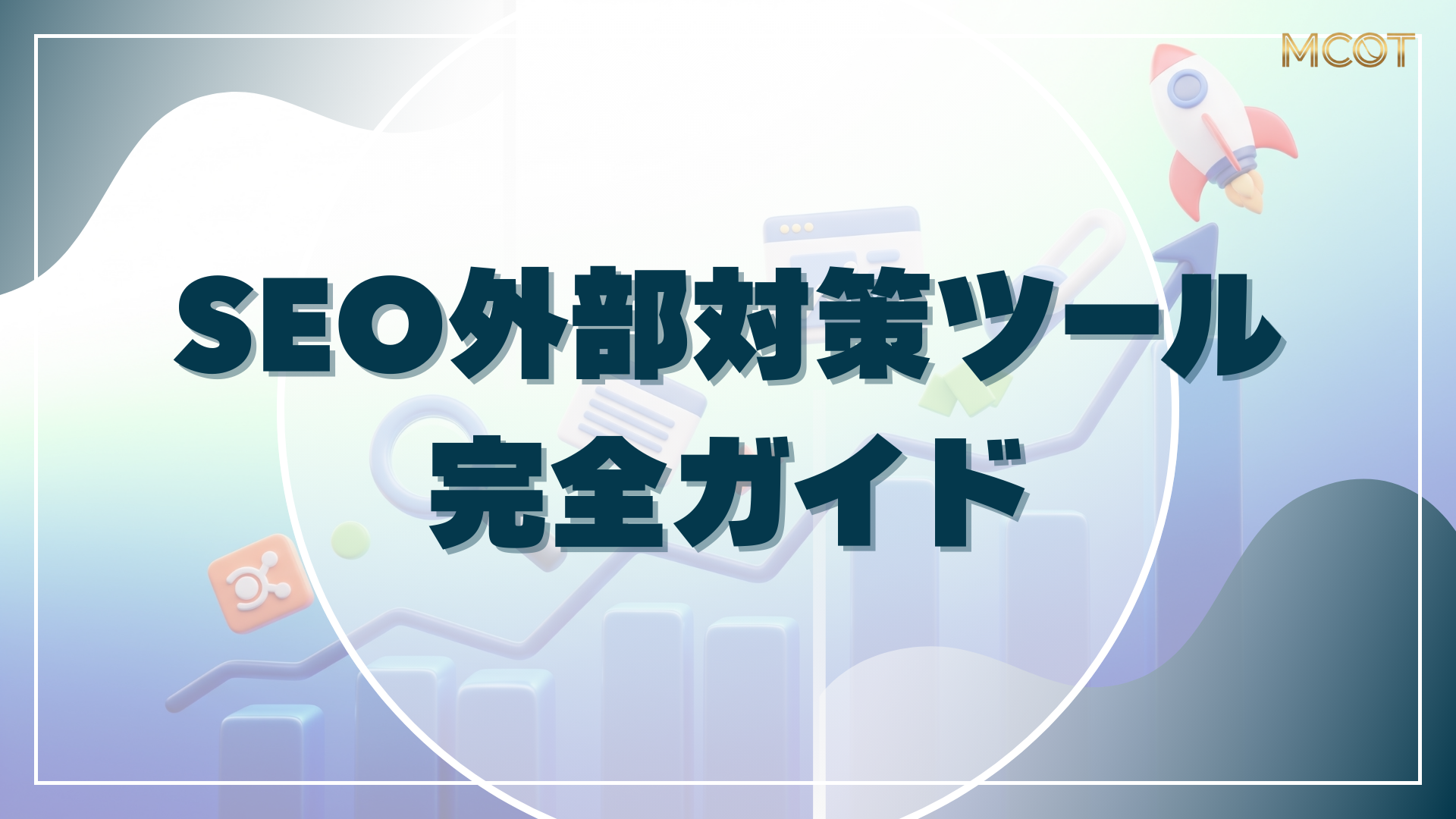 SEO 対策 外部対策 ツール