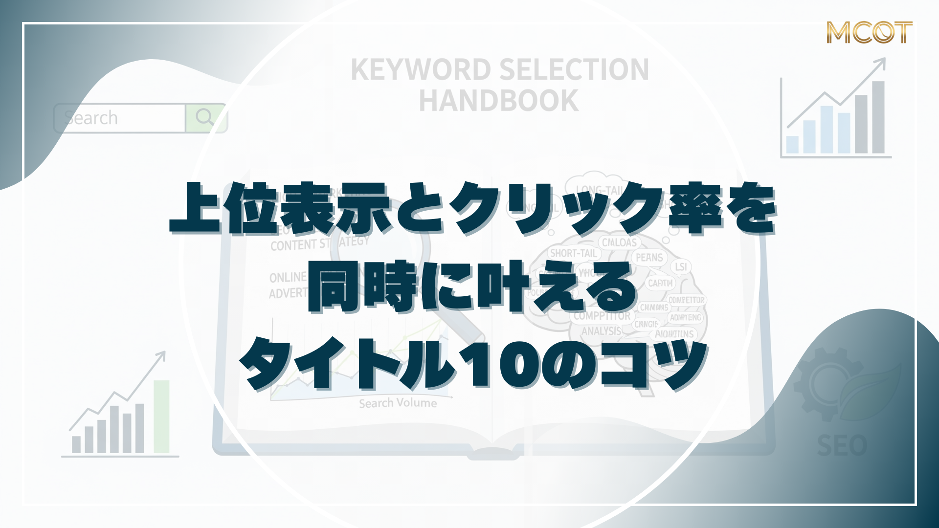 上位表示とクリック率を 同時に叶える タイトル10のコツ