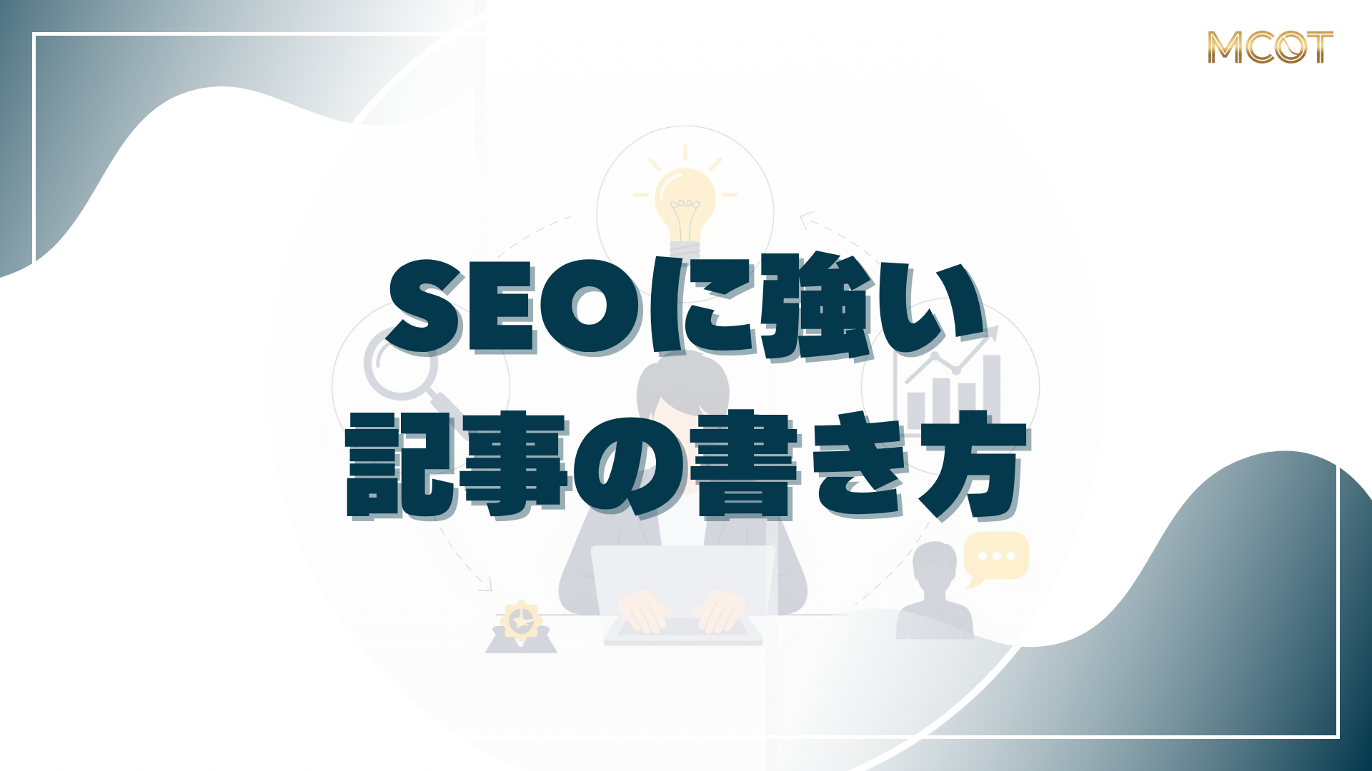 SEOに強い記事の書き方