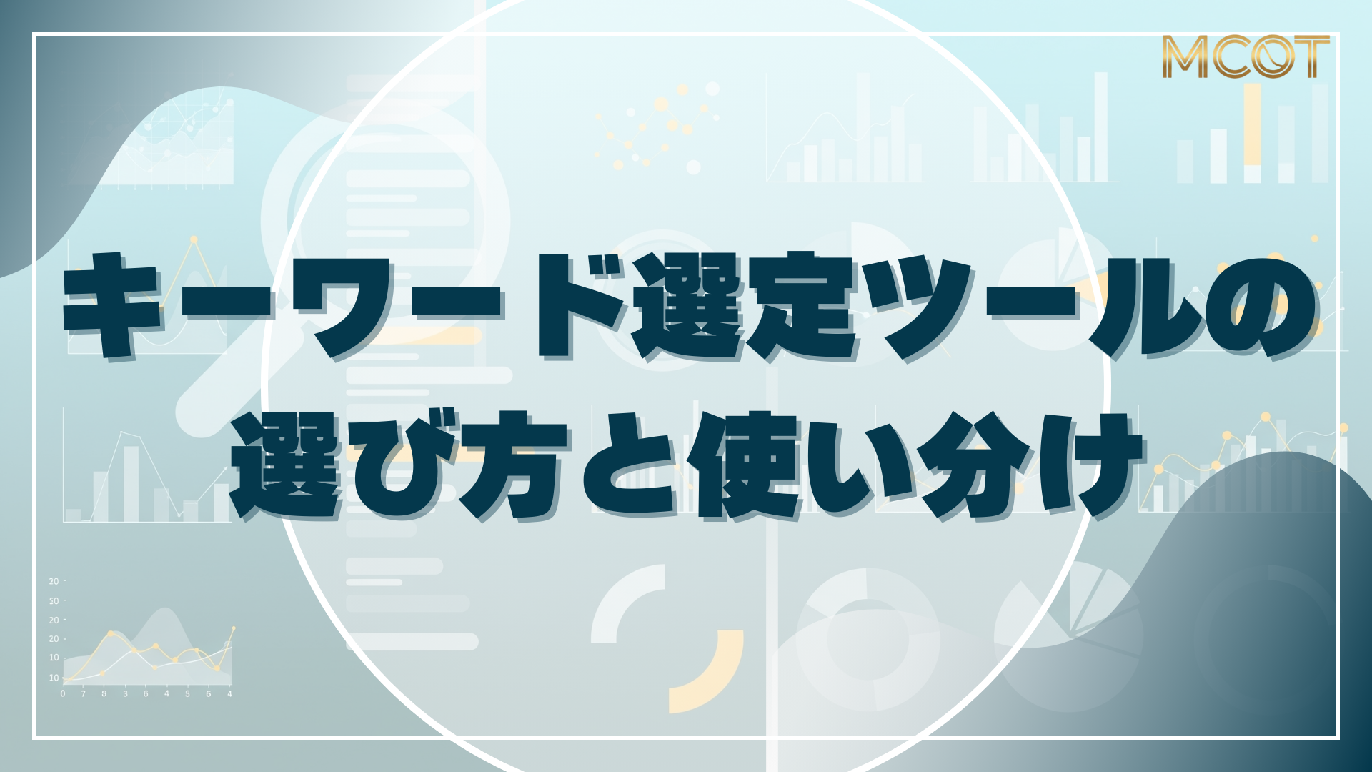 キーワード選定 ツール
