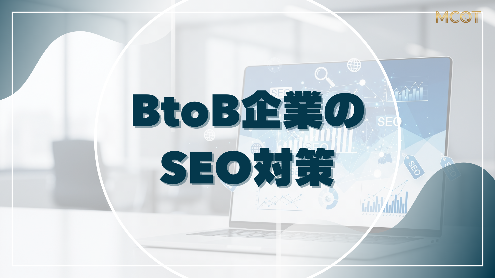 SEO 対策 BtoB
