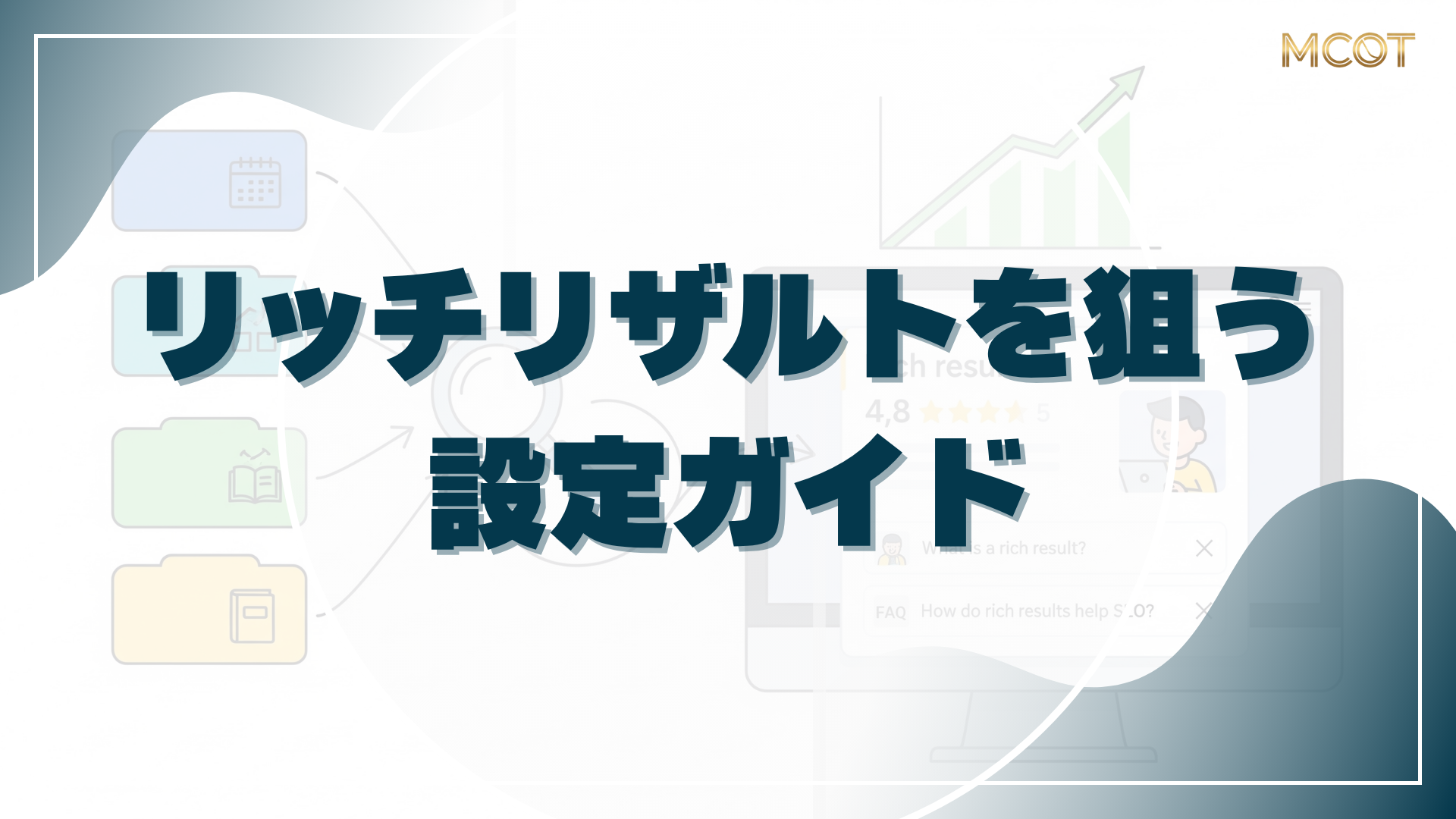 リッチリザルトを狙う設定ガイド