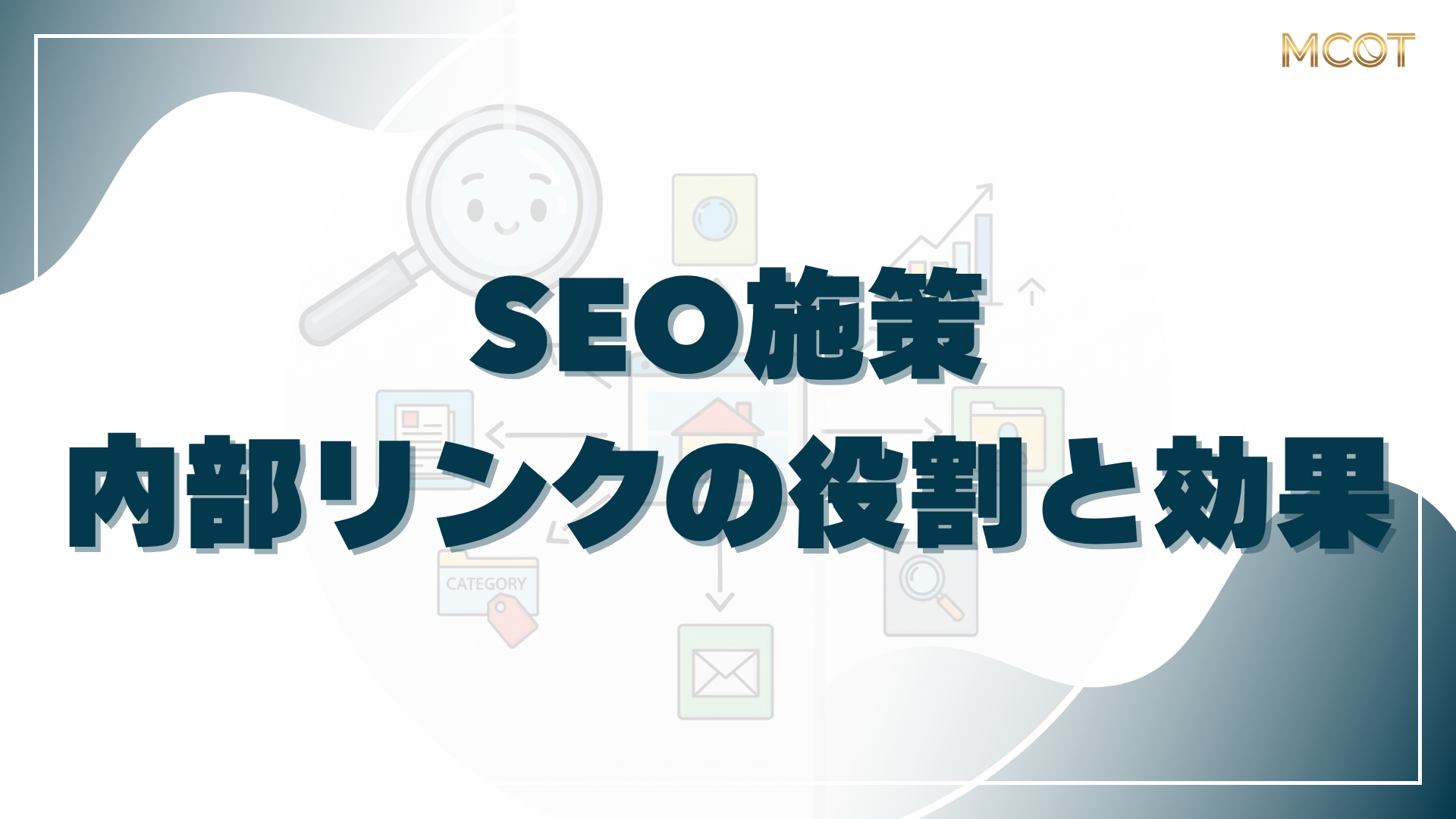 内部リンクの役割と効果