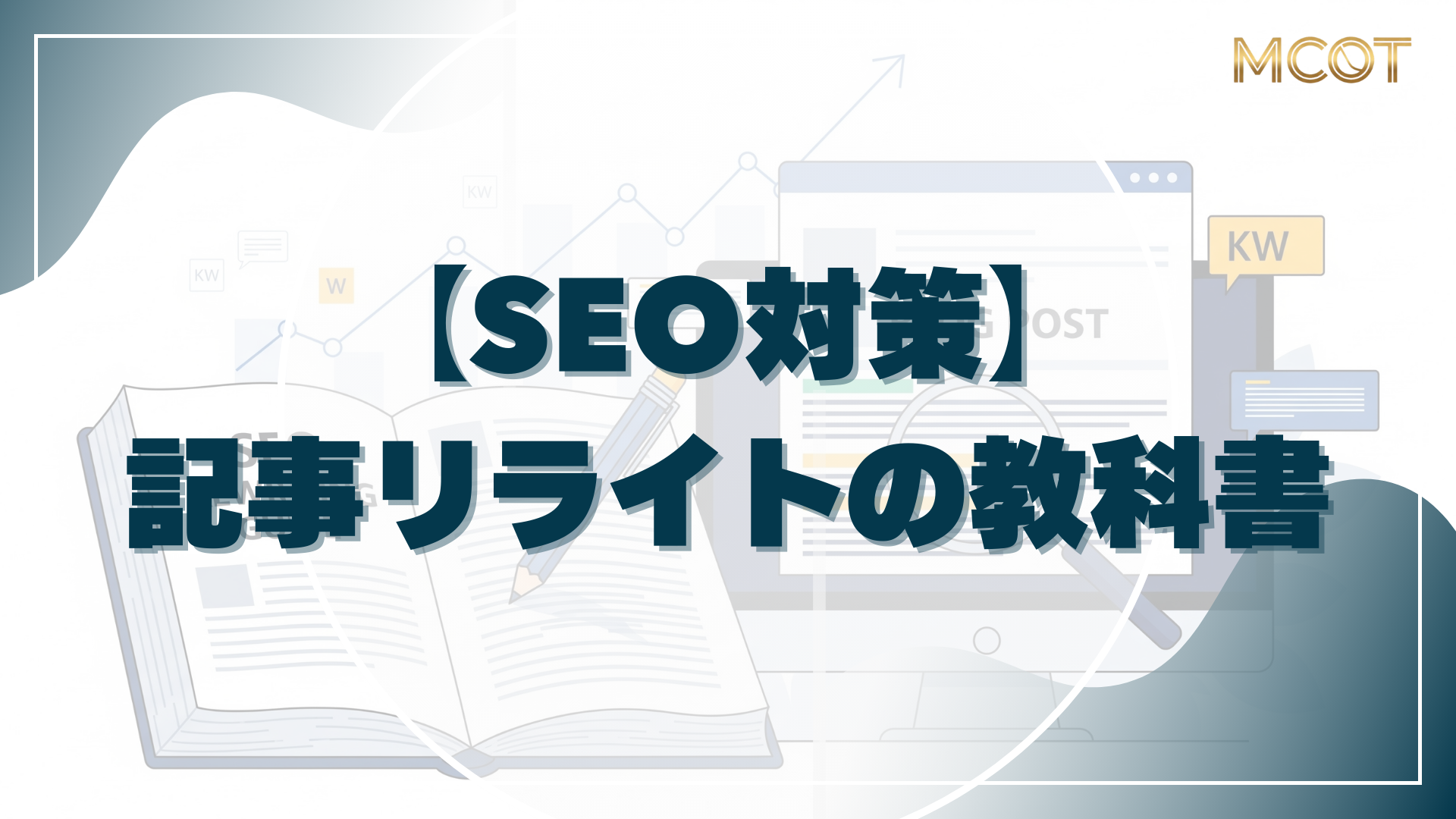 【SEO対策】記事リライトの教科書