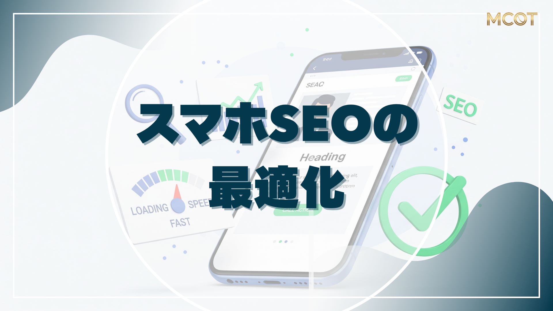スマホSEO