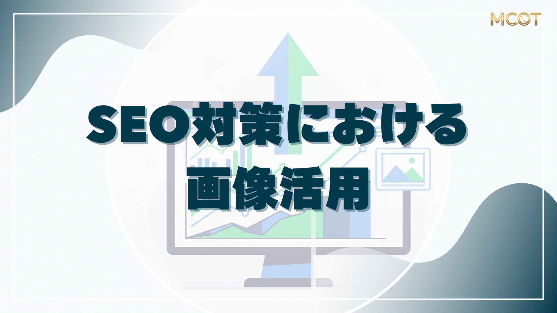 SEO 対策 画像