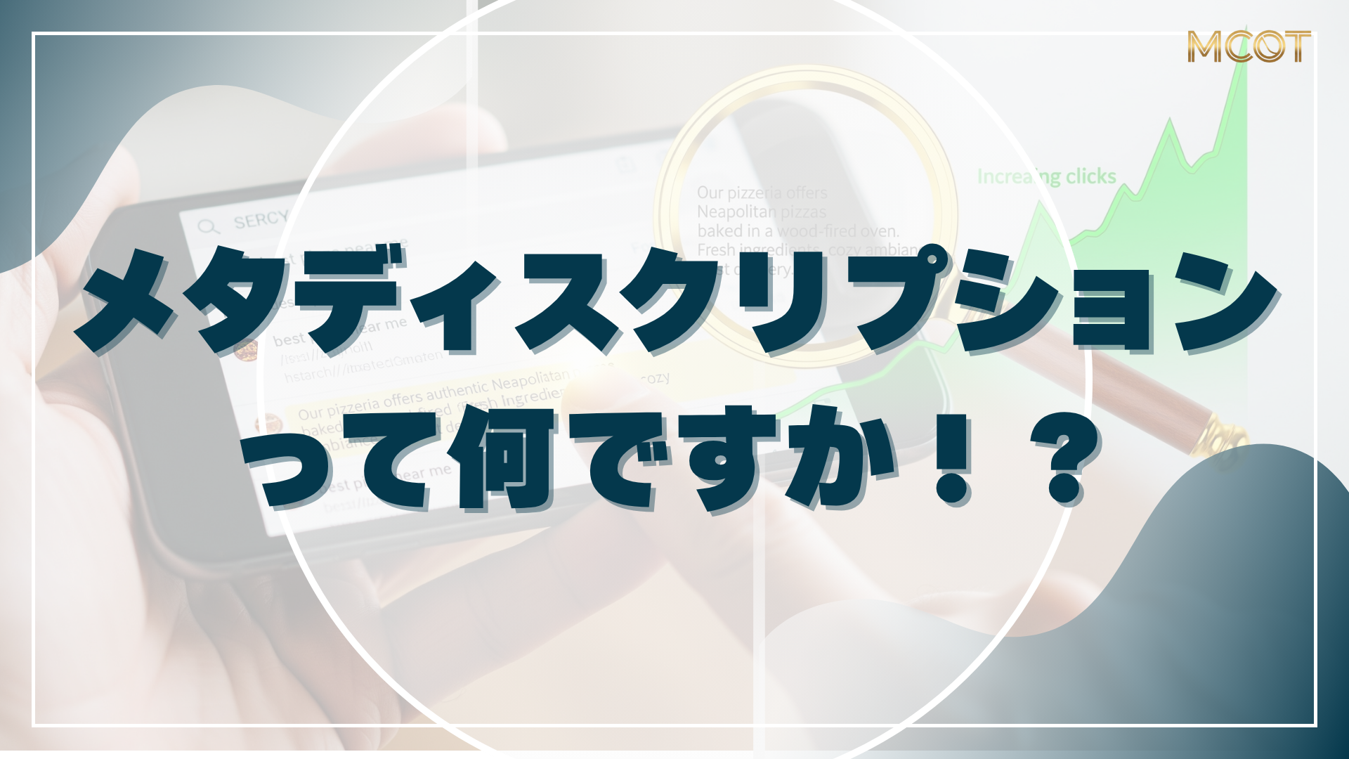 メタディスクリプション って何ですか！？