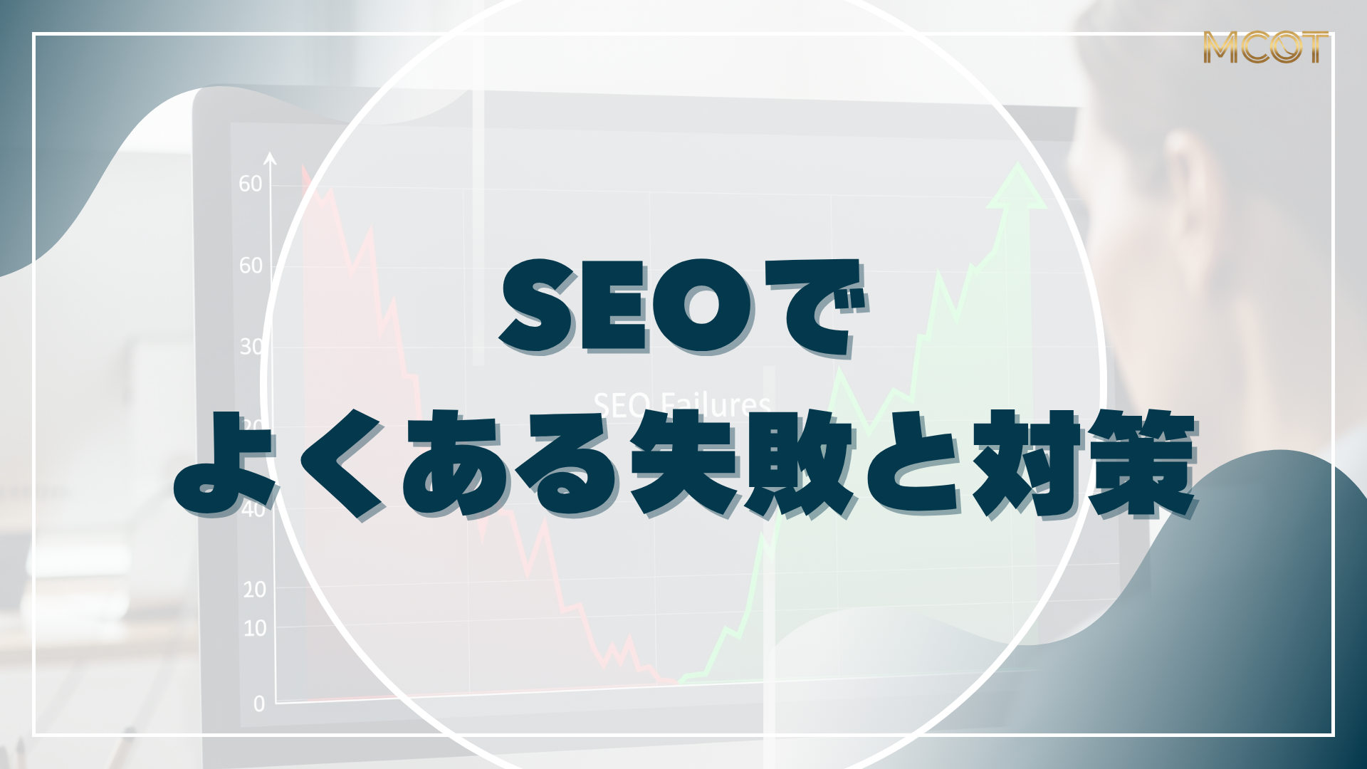 SEOの失敗と対策