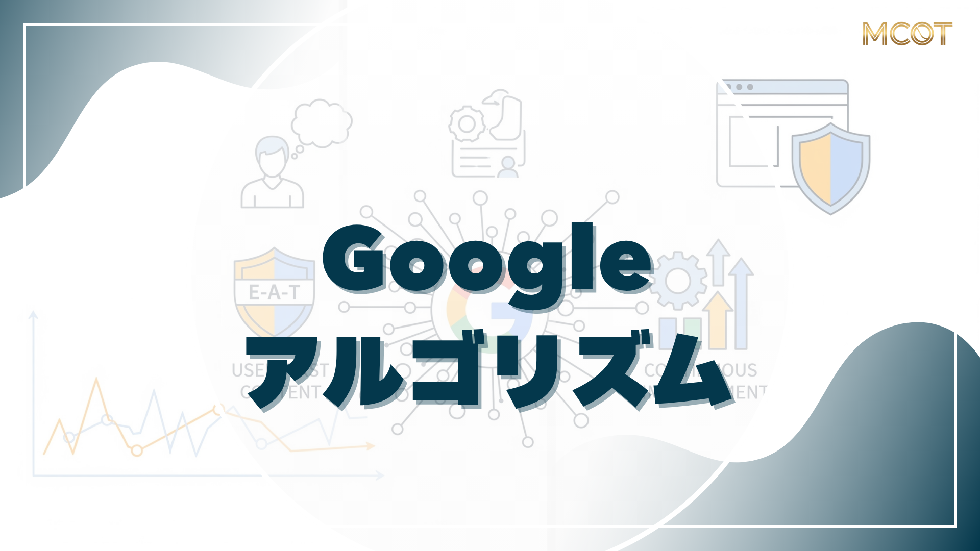 Googleアルゴリズム