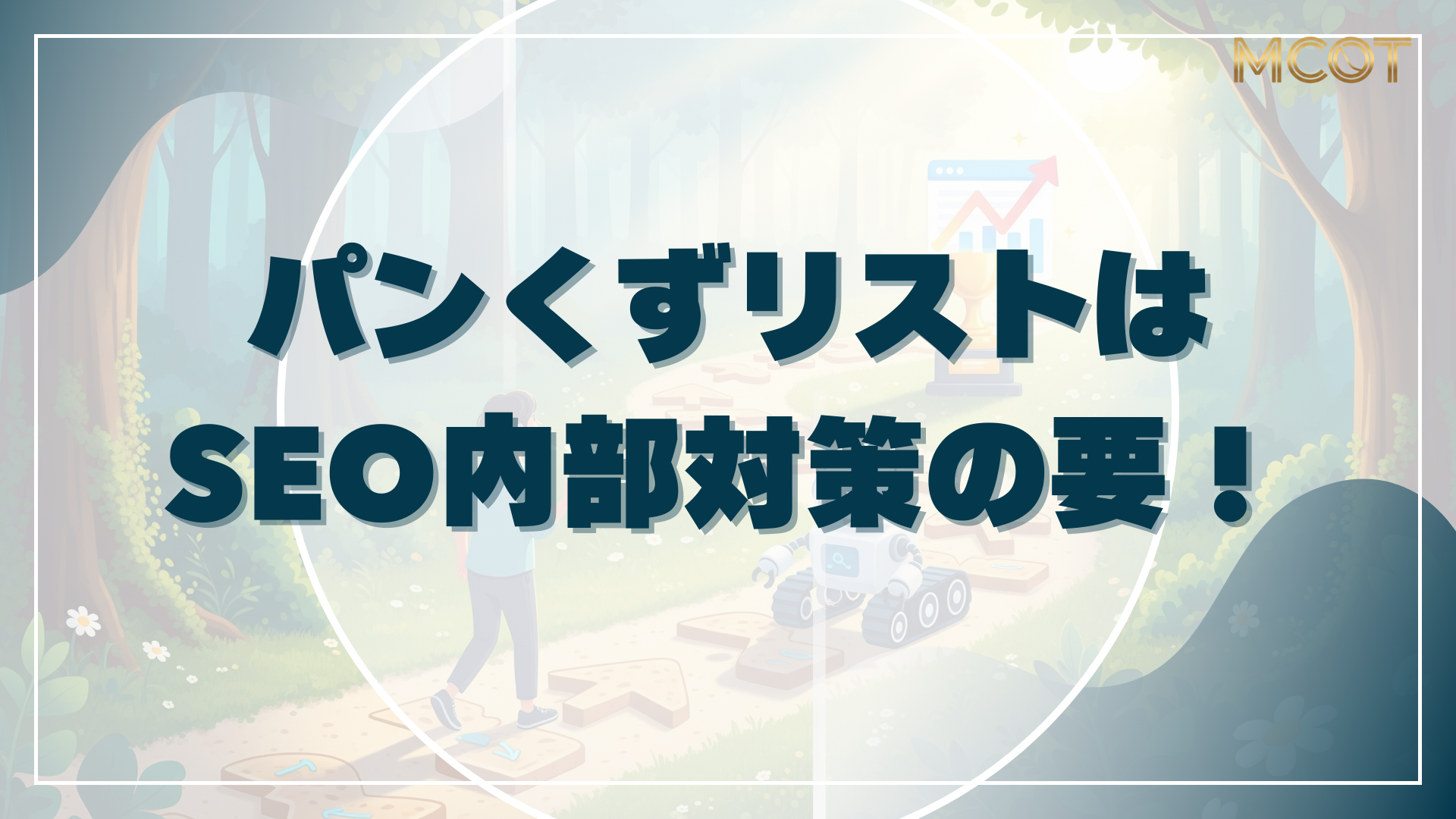 パンくずリストはSEO内部対策の要！