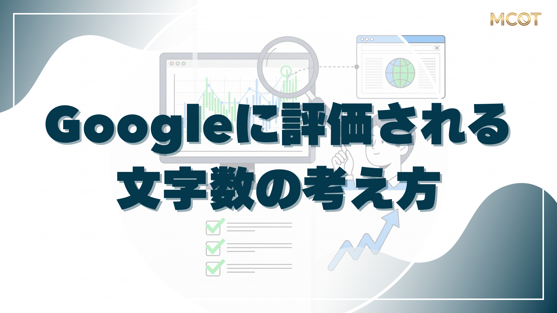 Googleに評価される 文字数の考え方