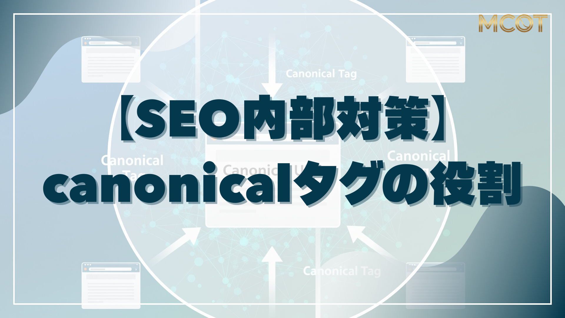 canonicalタグの役割
